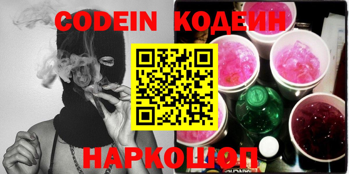 Кодеиновый сироп Lean Purple Drank Дубна