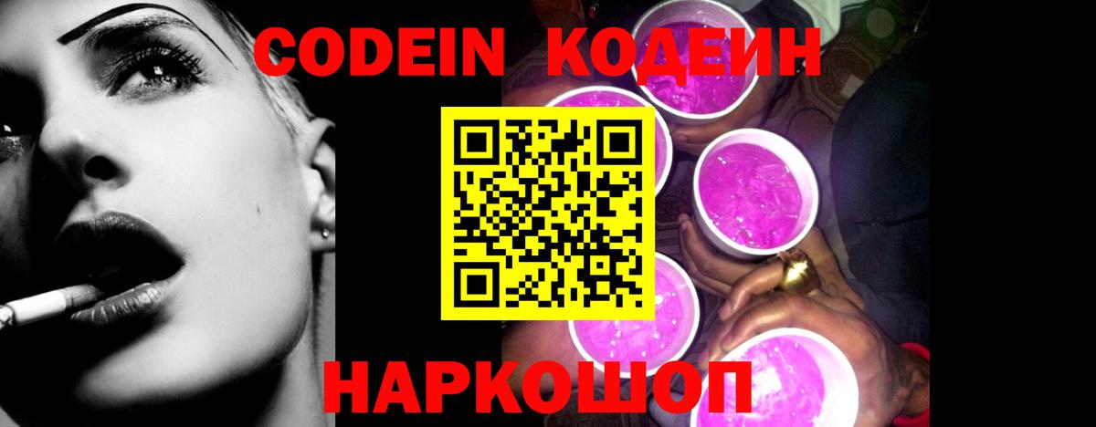 Кодеиновый сироп Lean Purple Drank  Вход с VPN  Дубна 